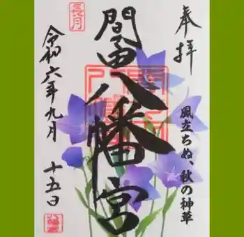 間々田八幡宮の御朱印 2024年09月