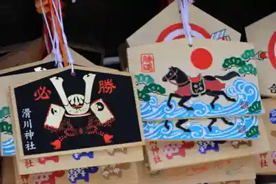 滑川神社 - 仕事と子どもの守り神の絵馬