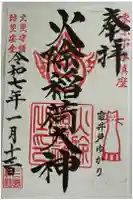火除稲荷神社の御朱印