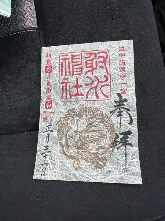 射水神社の御朱印