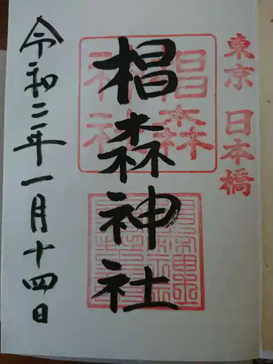 椙森神社の御朱印