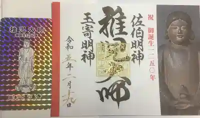 書置き御朱印です。
稚児大師、佐伯明神、玉寄明神とお名前が書かれているものを
授与されます。