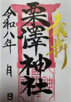 栗沢神社の御朱印