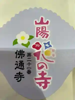 佛通寺(広島県)