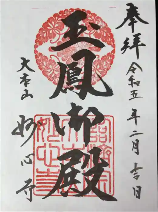 玉鳳院の御朱印