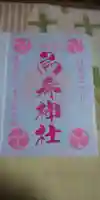 烏森神社の御朱印