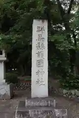 群馬縣護國神社の建物その他