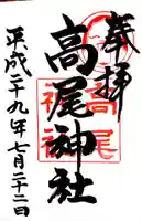 高尾神社の御朱印