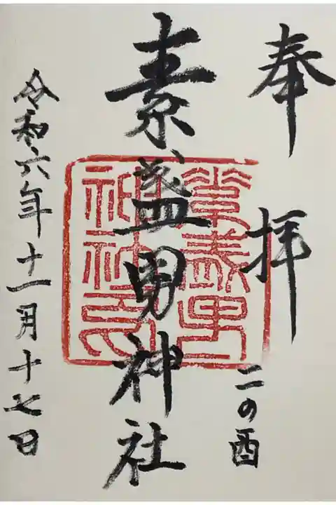 菅生神社の御朱印帳を久しぶりに持ってきました。
ここにお書き入れしていただきました。
二の酉、、、。