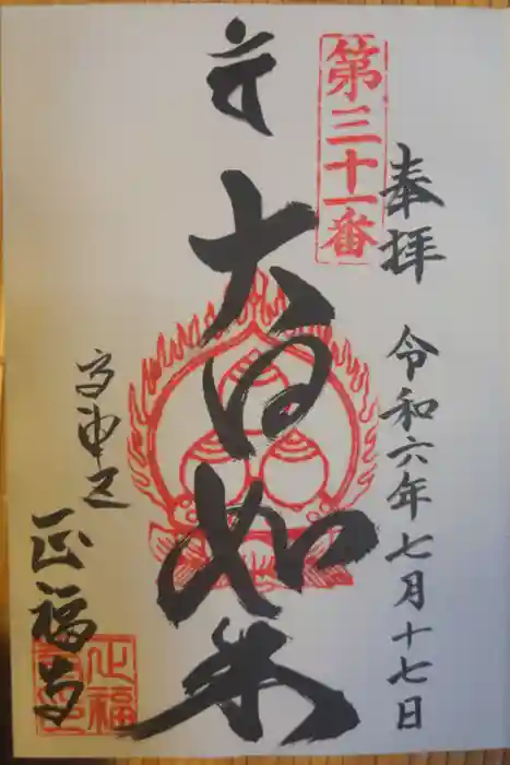 正福寺の御朱印