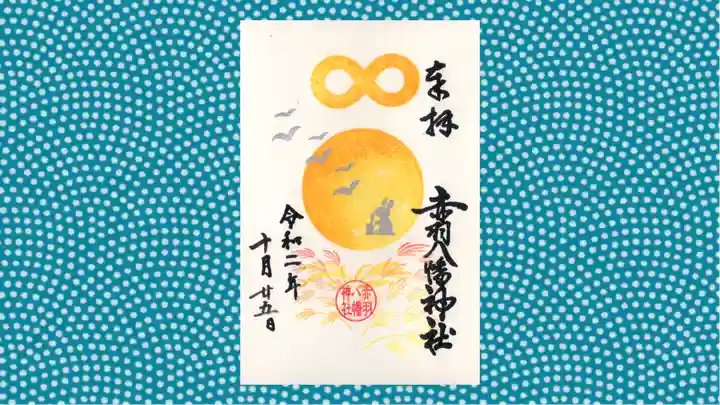 赤羽八幡神社の御朱印