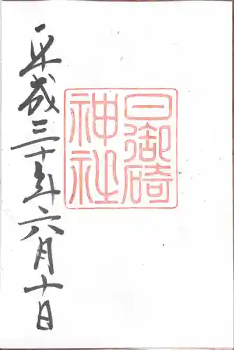 日御碕神社の御朱印