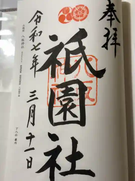 八坂神社(祇園さん)の御朱印
