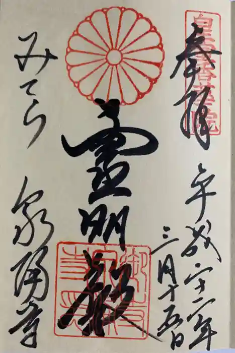 御寺 泉涌寺の御朱印
