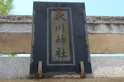 相模原氷川神社のその他建物