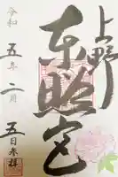 上野東照宮の御朱印