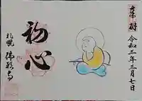 佛願寺の御朱印