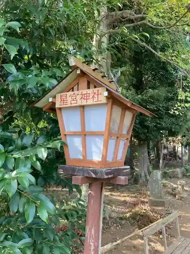 星宮神社の建物その他