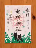 七所神社(愛知県)