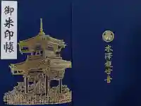 水澤寺(水澤観世音)の御朱印帳