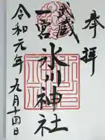 武蔵一宮氷川神社の御朱印