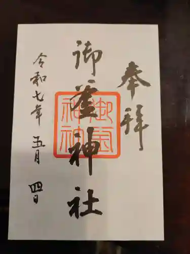 御釜神社の御朱印