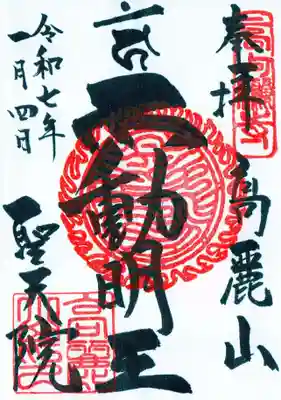 聖天院の御朱印