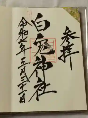 白兎神社の御朱印