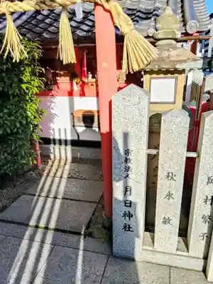 月日神社(奈良県)