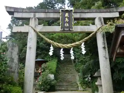 飛鳥坐神社の鳥居