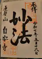 自安寺(大阪府)