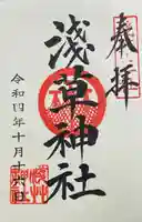 浅草神社の御朱印