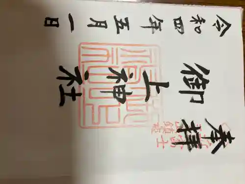 御上神社の御朱印