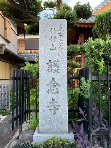 護念寺(大阪府)