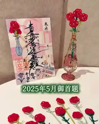 妙建山本立寺の御朱印