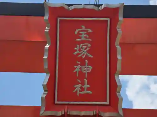 宝塚神社(兵庫県)