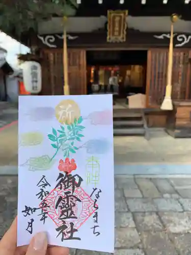 御霊神社の御朱印