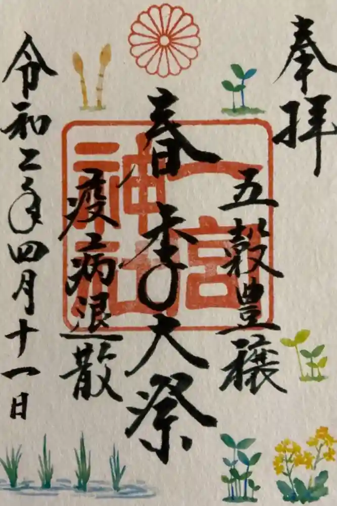 一宮神社の御朱印