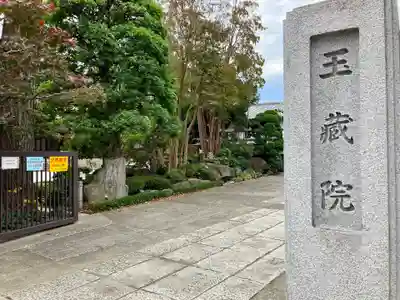 玉蔵院のその他建物