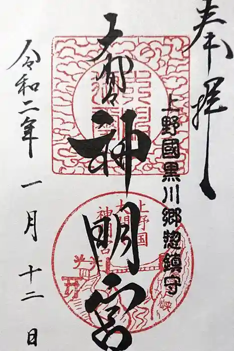 大間々神明宮の御朱印