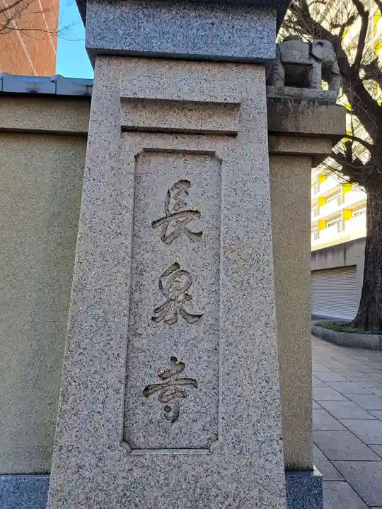 長泉寺(東京都)