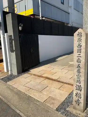 梅松山 満福寺(兵庫県)