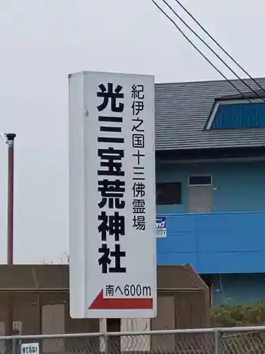 光三寶荒神社の建物その他