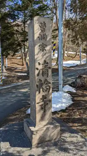 清輪寺の建物その他