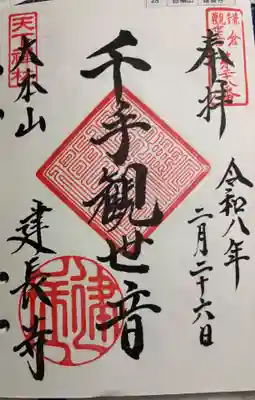 建長寺　鎌倉三十三観音霊場