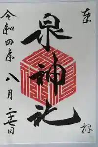 泉神社の御朱印
