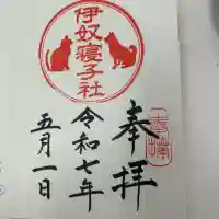 伊奴寝子社(神奈川県)