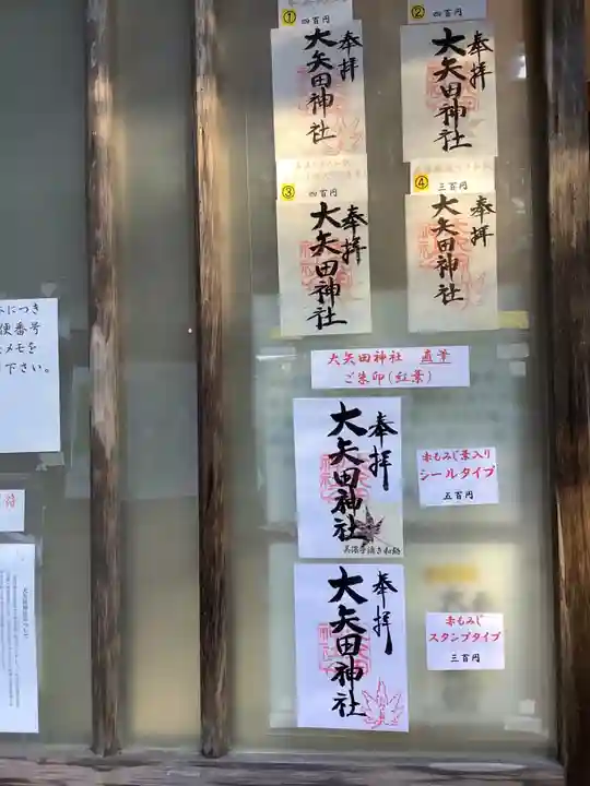 大矢田神社(岐阜県)