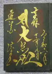 尊永寺の御朱印