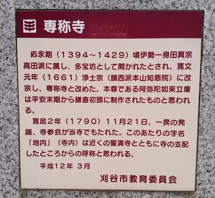 専称寺の歴史